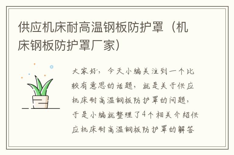 供应机床耐高温钢板防护罩(机床钢板防护罩厂家)