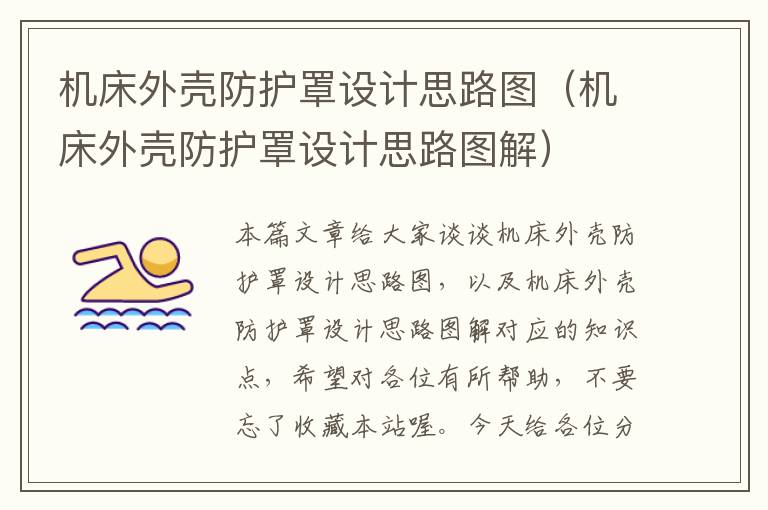 机床外壳防护罩设计思路图(机床外壳防护罩设计思路图解)