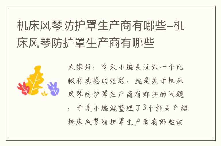 机床风琴防护罩生产商有哪些-机床风琴防护罩生产商有哪些