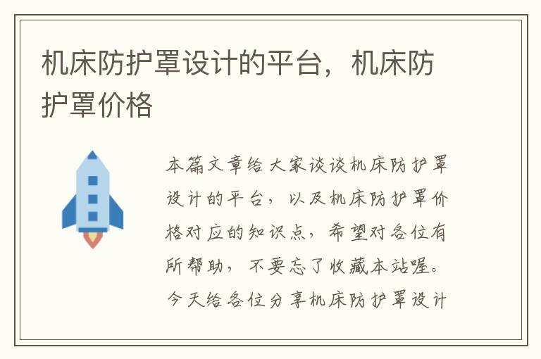 机床防护罩设计的平台,机床防护罩价格