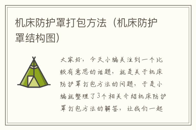 机床防护罩打包方法(机床防护罩结构图)