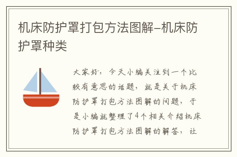 机床防护罩打包方法图解-机床防护罩种类