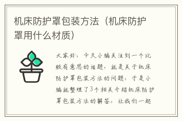 机床防护罩包装方法(机床防护罩用什么材质)
