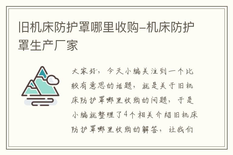旧机床防护罩哪里收购-机床防护罩生产厂家