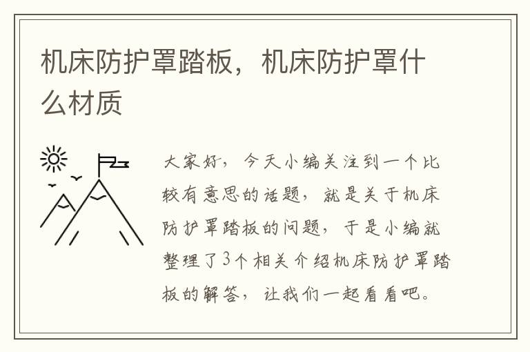 机床防护罩踏板,机床防护罩什么材质