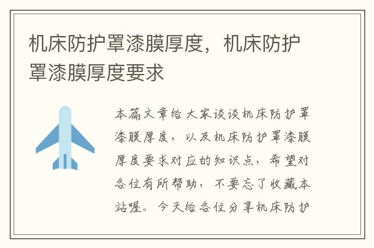 机床防护罩漆膜厚度,机床防护罩漆膜厚度要求