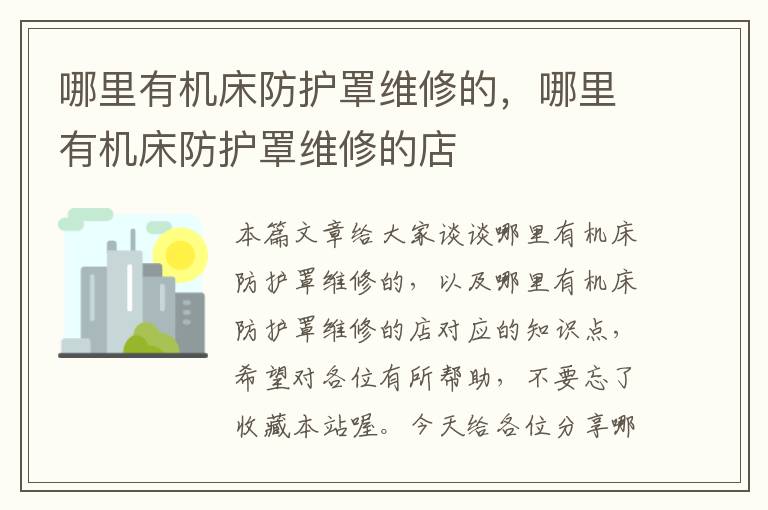 哪里有机床防护罩维修的,哪里有机床防护罩维修的店