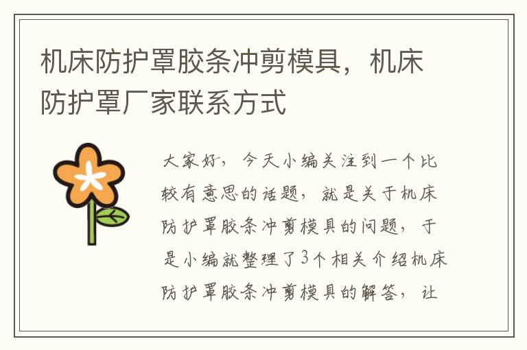 机床防护罩胶条冲剪模具,机床防护罩厂家联系方式