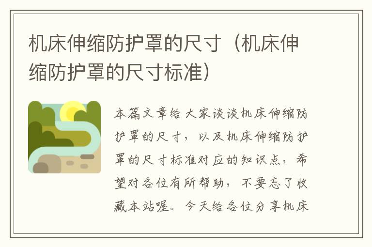 机床伸缩防护罩的尺寸(机床伸缩防护罩的尺寸标准)