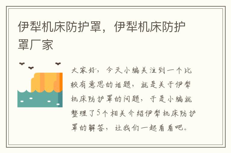 伊犁机床防护罩,伊犁机床防护罩厂家