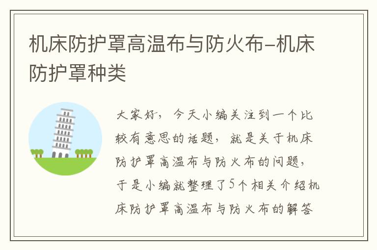 机床防护罩高温布与防火布-机床防护罩种类