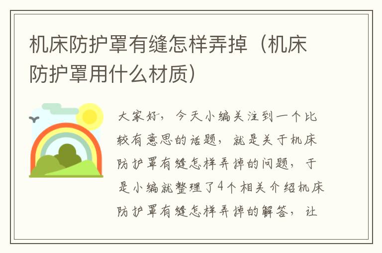 机床防护罩有缝怎样弄掉(机床防护罩用什么材质)
