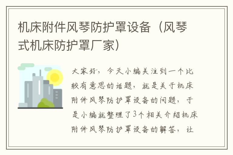 机床附件风琴防护罩设备(风琴式机床防护罩厂家)