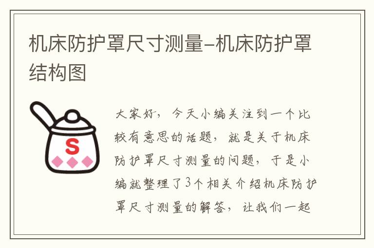 机床防护罩尺寸测量-机床防护罩结构图