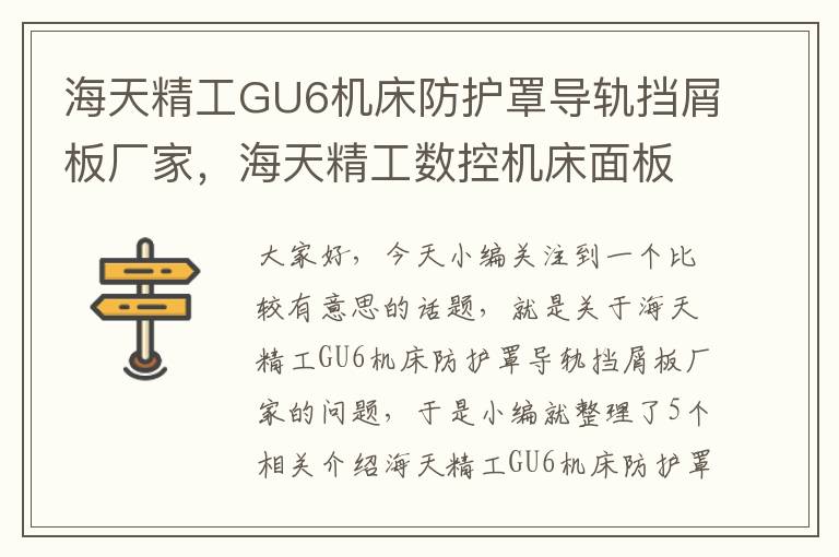 海天精工GU6机床防护罩导轨挡屑板厂家,海天精工数控机床面板介绍