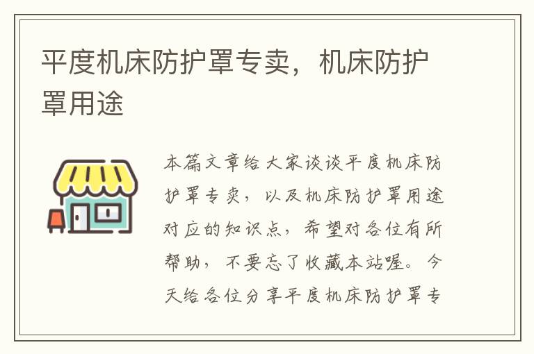 平度机床防护罩专卖,机床防护罩用途