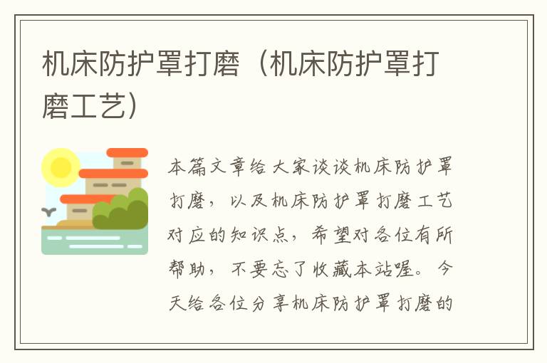 机床防护罩打磨(机床防护罩打磨工艺)