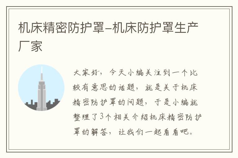 机床精密防护罩-机床防护罩生产厂家
