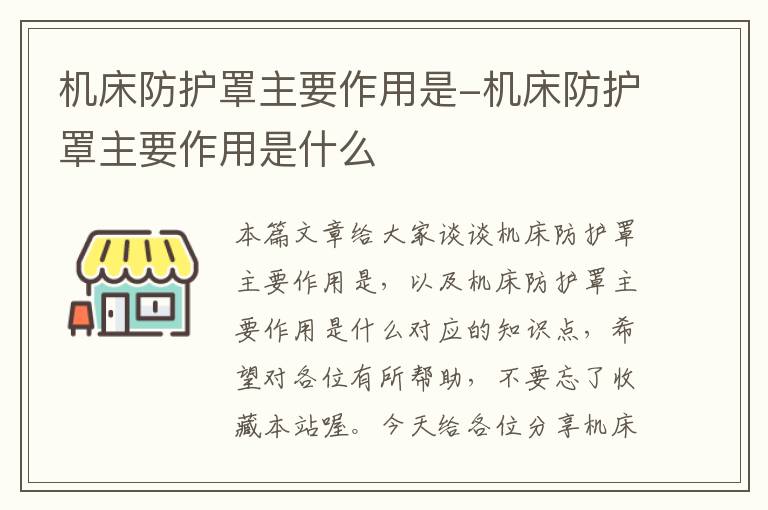 机床防护罩主要作用是-机床防护罩主要作用是什么