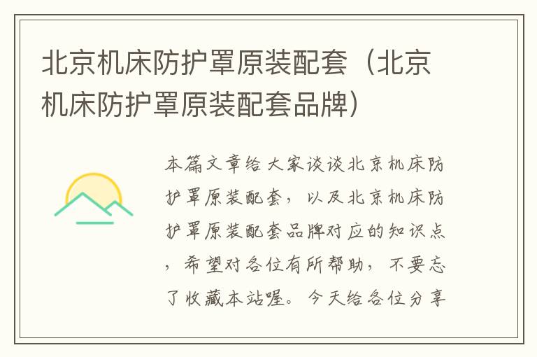 北京机床防护罩原装配套(北京机床防护罩原装配套品牌)