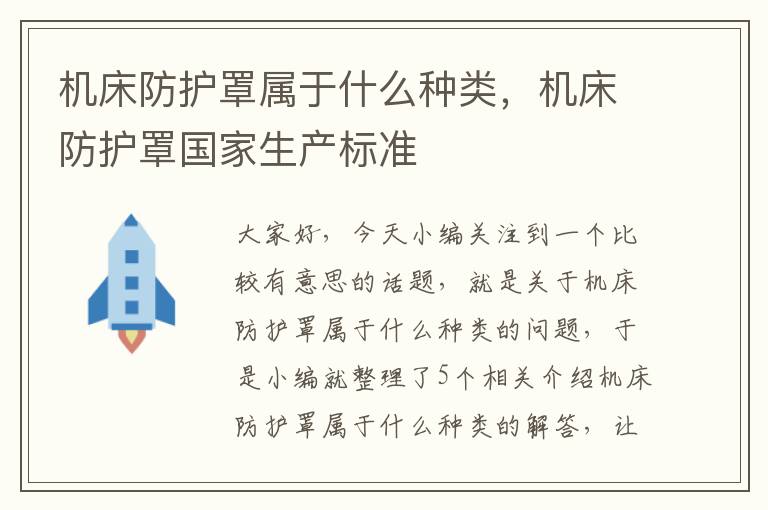 机床防护罩属于什么种类,机床防护罩国家生产标准