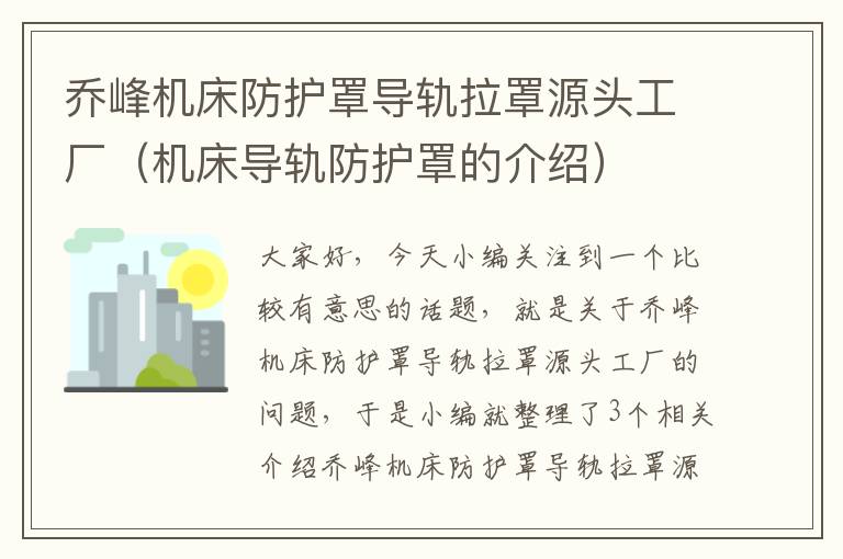 乔峰机床防护罩导轨拉罩源头工厂(机床导轨防护罩的介绍)