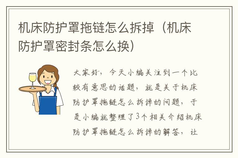 机床防护罩拖链怎么拆掉(机床防护罩密封条怎么换)