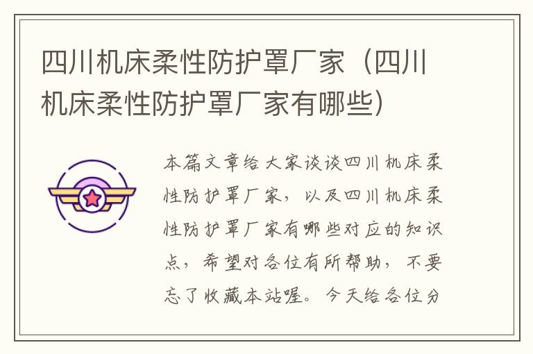 四川机床柔性防护罩厂家(四川机床柔性防护罩厂家有哪些)