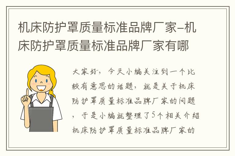 机床防护罩质量标准品牌厂家-机床防护罩质量标准品牌厂家有哪些