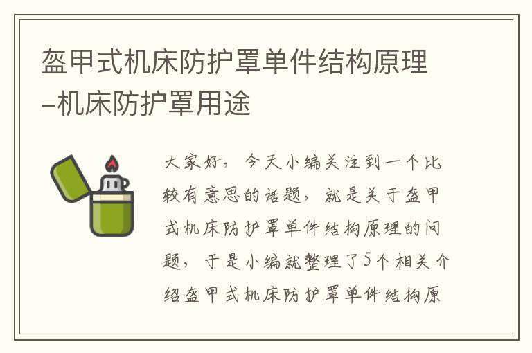 盔甲式机床防护罩单件结构原理-机床防护罩用途