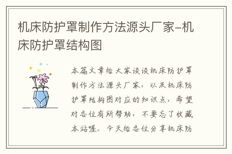 机床防护罩制作方法源头厂家-机床防护罩结构图