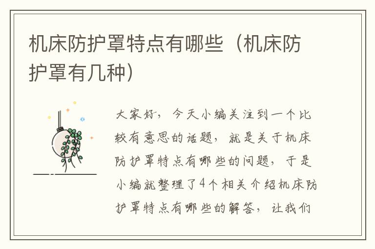 机床防护罩特点有哪些(机床防护罩有几种)
