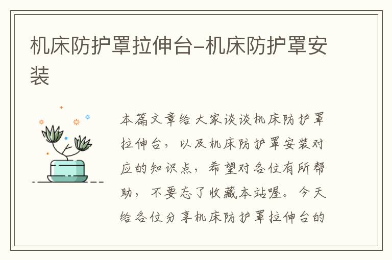 机床防护罩拉伸台-机床防护罩安装