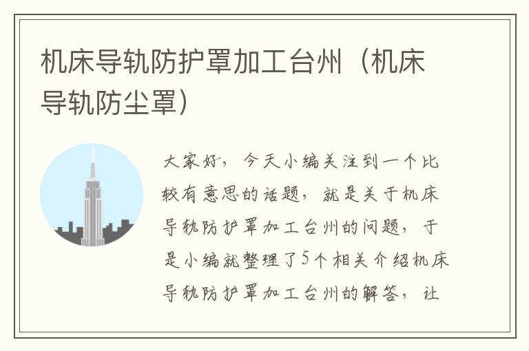 机床导轨防护罩加工台州(机床导轨防尘罩)