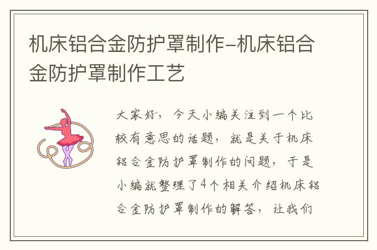 机床铝合金防护罩制作-机床铝合金防护罩制作工艺