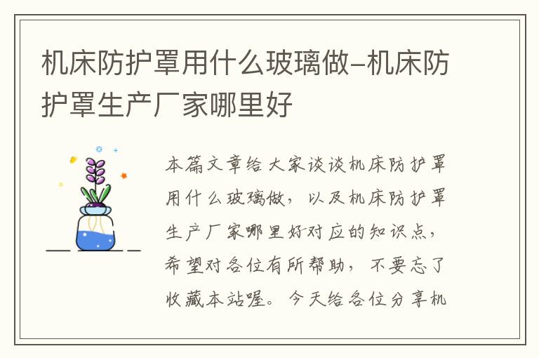 机床防护罩用什么玻璃做-机床防护罩生产厂家哪里好