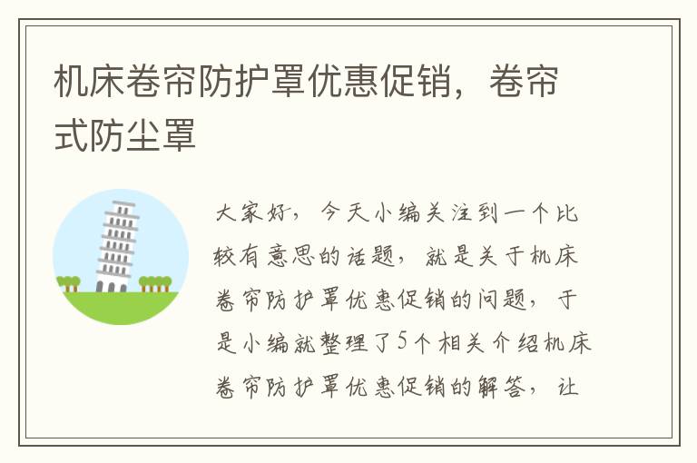 机床卷帘防护罩优惠促销,卷帘式防尘罩