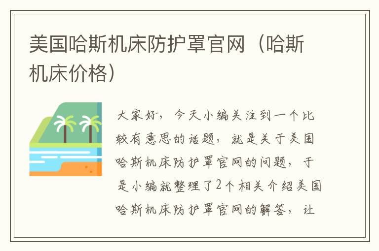 美国哈斯机床防护罩官网(哈斯机床价格)