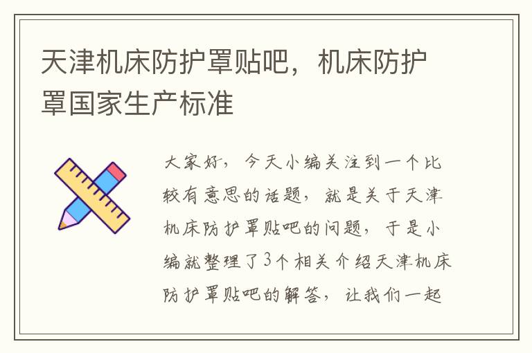 天津机床防护罩贴吧,机床防护罩国家生产标准