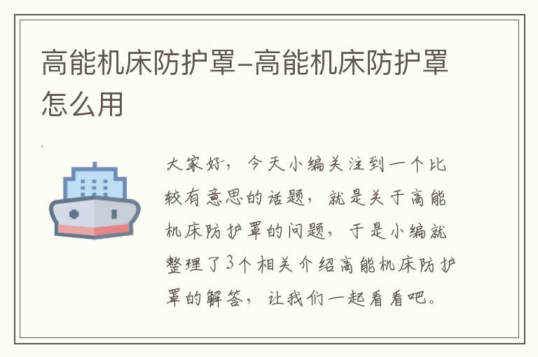 高能机床防护罩-高能机床防护罩怎么用