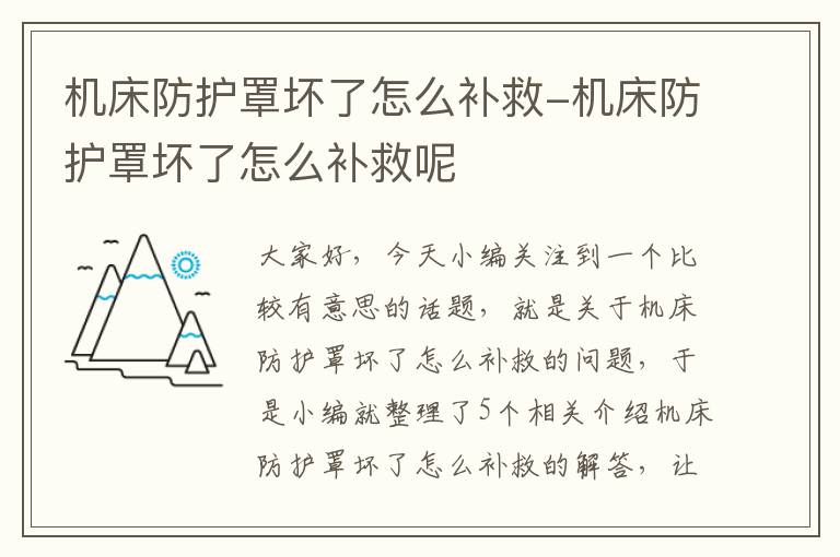 机床防护罩坏了怎么补救-机床防护罩坏了怎么补救呢