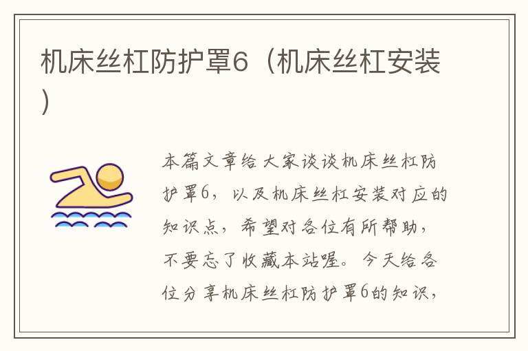 机床丝杠防护罩6(机床丝杠安装)