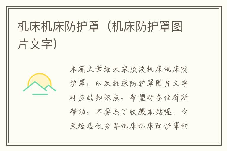 机床机床防护罩(机床防护罩图片文字)