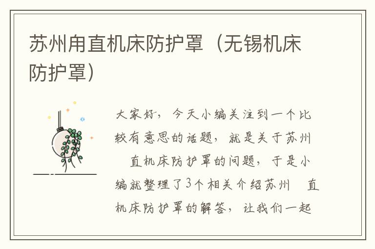 苏州甪直机床防护罩(无锡机床防护罩)