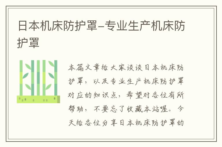 日本机床防护罩-专业生产机床防护罩