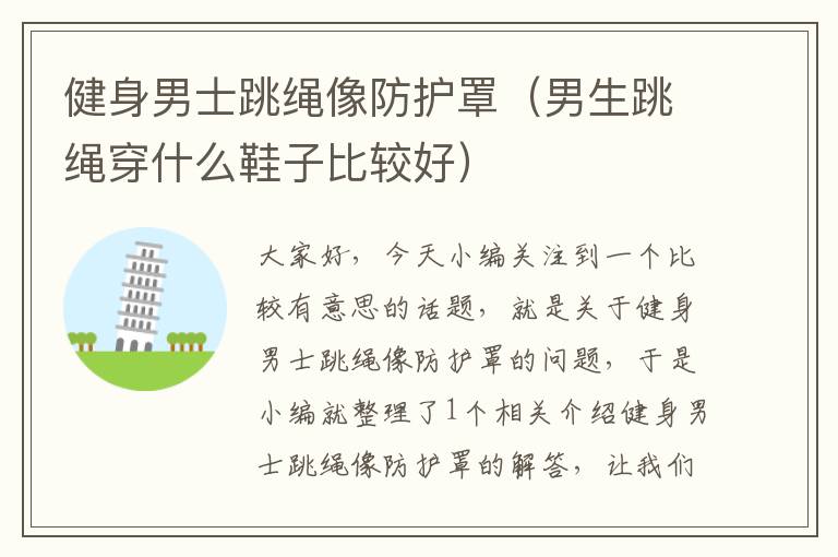 健身男士跳绳像防护罩(男生跳绳穿什么鞋子比较好)