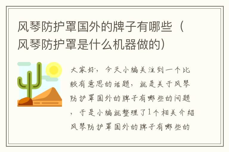风琴防护罩国外的牌子有哪些(风琴防护罩是什么机器做的)