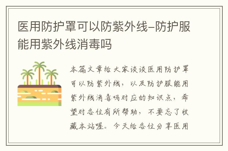 医用防护罩可以防紫外线-防护服能用紫外线消毒吗
