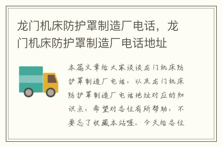 龙门机床防护罩制造厂电话,龙门机床防护罩制造厂电话地址