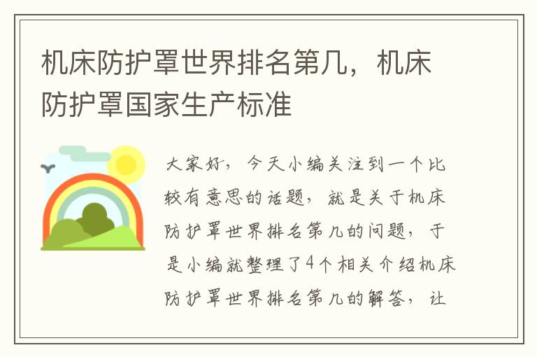 机床防护罩世界排名第几,机床防护罩国家生产标准